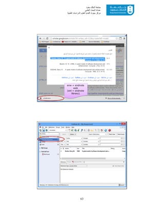 63
‫ﺳﻌﻮد‬ ‫اﻟﻤﻠﻚ‬ ‫ﺟﺎﻣﻌﺔ‬
‫اﻟﻌﻠﻤﻲ‬ ‫اﻟﺒﺤﺚ‬ ‫ﻋﻤﺎدة‬
‫ﻣﺮﻛﺰ‬‫اﻟﻌ‬ ‫أﻗﺴﺎم‬ ‫ﺑﺤﻮث‬‫اﻟﻄﺒﯿﺔ‬ ‫اﻟﺪراﺳﺎت‬ ‫ﻠﻮم‬
49
enw = endnote
web
(enl = endnote
library)
50
 
