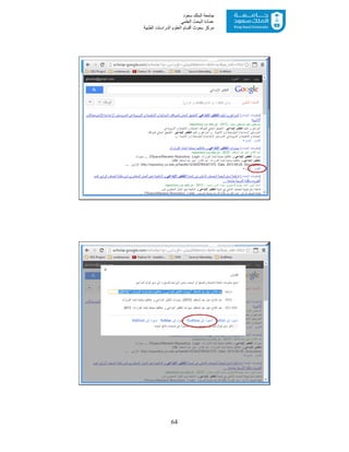 64
‫ﺳﻌﻮد‬ ‫اﻟﻤﻠﻚ‬ ‫ﺟﺎﻣﻌﺔ‬
‫اﻟﻌﻠﻤﻲ‬ ‫اﻟﺒﺤﺚ‬ ‫ﻋﻤﺎدة‬
‫ﻣﺮﻛﺰ‬‫اﻟﻌ‬ ‫أﻗﺴﺎم‬ ‫ﺑﺤﻮث‬‫اﻟﻄﺒﯿﺔ‬ ‫اﻟﺪراﺳﺎت‬ ‫ﻠﻮم‬
51
52
 