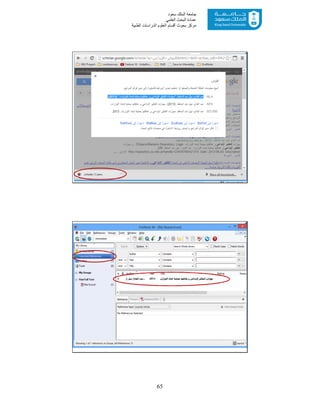 65
‫ﺳﻌﻮد‬ ‫اﻟﻤﻠﻚ‬ ‫ﺟﺎﻣﻌﺔ‬
‫اﻟﻌﻠﻤﻲ‬ ‫اﻟﺒﺤﺚ‬ ‫ﻋﻤﺎدة‬
‫ﻣﺮﻛﺰ‬‫اﻟﻌ‬ ‫أﻗﺴﺎم‬ ‫ﺑﺤﻮث‬‫اﻟﻄﺒﯿﺔ‬ ‫اﻟﺪراﺳﺎت‬ ‫ﻠﻮم‬
53
54
 