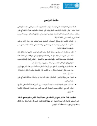 7
‫ﺳﻌﻮد‬ ‫اﻟﻤﻠﻚ‬ ‫ﺟﺎﻣﻌﺔ‬
‫اﻟﻌﻠﻤﻲ‬ ‫اﻟﺒﺤﺚ‬ ‫ﻋﻤﺎدة‬
‫ﻣﺮﻛﺰ‬‫اﻟﻌ‬ ‫أﻗﺴﺎم‬ ‫ﺑﺤﻮث‬‫اﻟﻄﺒﯿﺔ‬ ‫اﻟﺪراﺳﺎت‬ ‫ﻠﻮم‬
‫اﻟﺑرﻧﺎﻣﺞ‬ ‫ﻣﻘدﻣﺔ‬
‫ﻲ‬‫ﻓ‬ ‫ﺎ‬‫ﻋﻠﯾﮭ‬ ‫د‬‫اﻋﺗﻣ‬ ‫ﻲ‬‫اﻟﺗ‬ ‫ﺎدر‬‫ﻟﻠﻣﺻ‬ ‫ﮫ‬‫ﺗوﺛﯾﻘ‬ ‫ﺎء‬‫أﺛﻧ‬ ‫ﺎ‬‫ذﻛرھ‬ ‫اﻟﺑﺎﺣث‬ ‫ﻰ‬‫ﻋﻠ‬ ‫ﺎت‬‫اﻟﻣﻌﻠوﻣ‬ ‫ض‬‫ﺑﻌ‬ ‫ﺎك‬‫ھﻧ‬
‫اﻧ‬‫ﮫ‬‫ﺑﺣﺛ‬ ‫ﺎز‬‫ﺟ‬.‫ث‬‫اﻟﺑﺎﺣ‬ ‫ﻰ‬‫ﻓﻌﻠ‬‫ﻰ‬‫ﻋﻠ‬ ‫ﻼع‬‫اﻻط‬ ‫ﻼل‬‫ﺧ‬ ‫ن‬ ‫ﻣ‬ ‫ﺎ‬‫ﻋﻠﯾﮭ‬ ‫ل‬ َ‫ﺗﺣﺻ‬ ‫ﻲ‬‫اﻟﺗ‬ ‫ﺎت‬ ‫اﻟﻣﻌﻠوﻣ‬ ‫ن‬‫ﻣ‬ ‫د‬‫اﻟﺗﺄﻛ‬
.‫اﻟﻣوﺿوع‬ ‫ﻧﻔس‬ ‫ﻋن‬ ‫ﺗﺗﺣدث‬ ‫اﻟﺗﻲ‬ ‫اﻟﻣﻌﻠوﻣﺎت‬ ‫ﻣﺻﺎدر‬ ‫ﻣﺧﺗﻠف‬‫و‬‫ﻟﺗوﺛﯾﻖ‬‫اﻟﻣراﺟﻊ‬ ‫وﺗﺑوﯾب‬ ‫اﻟﺻﺎدر‬
‫ﻛ‬ ‫أھﻣﯾﺔ‬‫اﻟﺗﺎﻟﯾﺔ‬ ‫اﻟﻧﻘﺎط‬ ‫ﻓﻲ‬ ‫ﻧﻠﺧﺻﮭﺎ‬ ‫ﺑرى‬:
‫ﻰ‬ ‫ﻋﻠ‬ ‫ﺎ‬ ‫ﺣﻔﺎظ‬ ‫ﺎ‬ ‫ﻋﻠﯾﮭ‬ ‫د‬ ‫اﻟﻣﻌﺗﻣ‬ ‫ﺎدر‬ ‫اﻟﻣﺻ‬ ‫ذﻛر‬ ‫ﺑ‬ ‫وم‬ ‫ﻧﻘ‬ :‫ﺔ‬ ‫اﻟﻌﻠﻣﯾ‬ ‫ﺔ‬ ‫اﻷﻣﺎﻧ‬‫ﻲ‬ ‫ﻓ‬ ‫رﯾن‬ ‫اﻻﺧ‬ ‫ﻖ‬ ‫ﺣ‬
‫م‬ ‫أھ‬ ‫ن‬ ‫ﻣ‬ ‫ﺔ‬ ‫اﻟﻌﻠﻣﯾ‬ ‫ﺔ‬ ‫اﻷﻣﺎﻧ‬ ‫ﻰ‬ ‫ﻋﻠ‬ ‫ﺎظ‬ ‫واﻟﺣﻔ‬ ،‫ﺎص‬ ‫اﻟﺧ‬ ‫ﻲ‬ ‫اﻟﻌﻠﻣ‬ ‫دھم‬ ‫ُﮭ‬‫ﺟ‬ ‫ر‬ ‫ﯾﻌﺗﺑ‬ ‫ﮫ‬ ‫ﻷﻧ‬ ،‫ﺄﻟﯾف‬ ‫اﻟﺗ‬
.‫ﻟﻠﺑﺎﺣث‬ ‫اﻷﺧﻼﻗﯾﺔ‬ ‫اﻟﺻﻔﺎت‬
‫ذه‬‫ھ‬ ‫ﻼل‬‫ﺧ‬ ‫ن‬‫ﻣ‬ ‫ﺎ‬‫إﻟﯾﮭ‬ ‫وع‬‫اﻟرﺟ‬ ‫م‬‫ﺗ‬ ‫ﻲ‬‫اﻟﺗ‬ :‫ﺎت‬‫اﻟﻣﻌﻠوﻣ‬ ‫وﺣداﺛﺔ‬ ‫وﻣﺳﺗوى‬ ‫ﻧوع‬ ‫ﻋﻠﻰ‬ ‫ﻟﻠﺗﻌرف‬
‫ﻼع‬ ‫اﻻط‬ ‫ﻼل‬ ‫ﺧ‬ ‫ن‬ ‫ﻓﻣ‬ .‫ﺎدر‬ ‫اﻟﻣﺻ‬‫ﻊ‬ ‫اﻟﻣراﺟ‬ ‫ﺔ‬ ‫ﻗﺎﺋﻣ‬ ‫ﻰ‬ ‫ﻋﻠ‬‫ذ‬ ‫ھ‬ ‫ﺔ‬ ‫ﺣداﺛ‬ ‫دى‬ ‫ﻣ‬ ‫ﺔ‬ ‫ﻣﻌرﻓ‬ ‫ن‬ ‫ﯾﻣﻛ‬ ،‫ه‬
‫ب‬‫ﺣﺳ‬ ‫ﺎت‬‫اﻟﺑﯾﺎﻧ‬ ‫ذه‬‫ﻟﮭ‬ ‫ﻲ‬‫اﻟﻌﻠﻣ‬ ‫ﺗوى‬‫اﻟﻣﺳ‬ ‫ﺔ‬‫ﻣﻌرﻓ‬ ‫ن‬‫ﯾﻣﻛ‬ ‫ﺎ‬‫ﻛﻣ‬ ،‫ر‬‫اﻟﻧﺷ‬ ‫ﺳﻧﺔ‬ ‫ﺣﺳب‬ ‫اﻟﻣﻌﻠوﻣﺎت‬
‫اﻟﻣﻌﻠوﻣﺔ‬ ‫وﺿوح‬ ‫وﻣدى‬ ،‫ﻻ‬ ‫أم‬ ‫اﻟﺗﺧﺻص‬ ‫ﻓﻲ‬ ‫ﻛﺎﻧوا‬ ‫إن‬ ‫اﻟﻣؤﻟﻔﯾن‬.
‫ﯾس‬‫وﻟ‬ ‫ﻊ‬‫اﻟﻣرﺟ‬ ‫ذا‬‫ھ‬ ‫ﻣن‬ ‫أﺧذت‬ ‫اﻟﻣﻌﻠوﻣﺎت‬ ‫ھذه‬ ‫أن‬ ‫ﻣن‬ :‫ﻟﻠﺗﺣﻘﻖ‬ ‫ﻟﻠﻣﺻدر‬ ‫اﻟرﺟوع‬ ‫إﻣﻛﺎﻧﯾﺔ‬
‫اﻟ‬ ‫ذﻛر‬ ‫ﺑ‬ ‫ره‬ ‫ﻏﯾ‬ ‫ن‬ ‫ﻣ‬‫ﻔﺣﺔ‬ ‫ﺻ‬‫ﯾﻣ‬ ‫ﺎت‬ ‫اﻟطﺑﻌ‬ ‫ﻷن‬ ‫ﺔ‬ ‫اﻟطﺑﻌ‬ ‫م‬ ‫رﻗ‬ ‫ر‬ ‫وذﻛ‬ ،‫أو‬ ‫دة‬ ‫ﻣزﯾ‬ ‫ون‬ ‫ﺗﻛ‬ ‫أن‬ ‫ن‬ ‫ﻛ‬
‫أو‬ ‫ﻣﻧﻘﺣﺔ‬.‫ﻣﻌدﻟﺔ‬
‫ﻰ‬‫ﻋﻠ‬ ‫ﻼع‬‫اﻻط‬ ‫ﺔ‬‫ﻣﻣﺎﺛﻠ‬ ‫ﺎت‬‫دراﺳ‬ ‫أو‬ ‫ﺔ‬‫اﻟدراﺳ‬ ‫ﻧﻔس‬‫ﺑ‬ ‫ﻐﻠﯾن‬‫اﻟﻣﻧﺷ‬ :‫ﺎﺣﺛﯾن‬‫اﻟﺑ‬ ‫ﺔ‬‫ﺑﻘﯾ‬ ‫ﻰ‬‫ﻋﻠ‬ ‫ُﺳﮭل‬‫ﺗ‬
‫ھذه‬‫اﻟﻣراﺟﻊ‬.
‫ﻊ‬ ‫اﻟطﺑ‬ ‫ﻲ‬‫ﻓ‬ ‫ﺎء‬ ‫أﺧط‬ ‫ﺎك‬ ‫ھﻧ‬ ‫ون‬ ‫ﺗﻛ‬ ‫وأن‬ ‫دث‬ ‫ﯾﺣ‬ ‫ﮫ‬ ‫أﻧ‬ ‫ث‬ ‫ﺣﯾ‬ :‫ث‬‫ﻟﻠﺑﺎﺣ‬ ‫ﺔ‬ ‫ﺣﻣﺎﯾ‬ ‫ر‬ ‫ﺗﻌﺗﺑ‬ ‫ﺎ‬ ‫أﻧﮭ‬ ‫ﺎ‬ ‫ﻛﻣ‬،
‫ﻊ‬ ‫اﻟﻣرﺟ‬ ‫ذﻛر‬ ‫ﻓ‬‫ﮫ‬ ‫وﺗوﺛﯾﻘ‬‫ﺋو‬ ‫اﻟﻣﺳ‬ ‫ل‬ ‫ﺗﺣﻣ‬ ‫ن‬ ‫ﻣ‬ ‫ر‬ ‫ﻛﺑﯾ‬ ‫د‬ ‫ﺣ‬ ‫ﻰ‬ ‫إﻟ‬ ‫ث‬ ‫اﻟﺑﺎﺣ‬ ‫ﻲ‬ ‫ﯾﺣﻣ‬‫ﺔ‬ ‫اﻟﻌﻠﻣﯾ‬ ‫ﻟﯾﺔ‬
.‫ﻟﻶﺧرﯾن‬
‫وﻣﻔﮭوﻣﮫ‬ ‫اﻟﻌﻠﻣﻲ‬ ‫اﻟﺑﺣث‬ ‫ﻣﺎھﯾﺔ‬ ‫ﻋﻠﻰ‬ ‫اﻟﺗﻌرف‬ ‫إﻟﻰ‬ ‫اﻟﺑرﻧﺎﻣﺞ‬ ‫ھذا‬ ‫ﺧﻼل‬ ‫ﻣن‬ ‫ﻧﮭدف‬‫اﻟﺗرﻛﯾز‬ ‫ﻣﻊ‬
‫ﺎﻟﯾب‬ ‫أﺳ‬ ‫ﻰ‬ ‫ﻋﻠ‬‫ﻖ‬ ‫ﺗوﺛﯾ‬‫وﺗﺑوﯾﺑ‬ ‫ﺔ‬ ‫اﻟﻌﻠﻣﯾ‬ ‫ﻊ‬ ‫اﻟﻣراﺟ‬‫ﮭ‬‫ﻼل‬ ‫ﺧ‬ ‫ن‬ ‫ﻣ‬ ‫ﺎت‬ ‫واﻟدراﺳ‬ ‫وث‬ ‫اﻟﺑﺣ‬ ‫ﺔ‬ ‫ﻛﺗﺎﺑ‬ ‫ﺎء‬ ‫أﺛﻧ‬ ‫ﺎ‬
‫إﺳﺗﺧدام‬.‫اﻟﻐرض‬ ‫ﻟذﻟك‬ ‫اﻟﻣﺗﺎﺣﺔ‬ ‫اﻟﺑرﻣﺟﯾﺎت‬
 