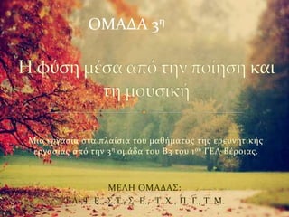 Μια εργασία στα πλαίσια του μαθήματος της ερευνητικής
εργασίας από την 3η ομάδα του Β3 του 1ου ΓΕΛ Βέροιας.
ΜΕΛΗ ΟΜΑΔΑΣ:
Τ.Λ.,Τ. Ε., Σ.Τ., Σ. Ε., Τ. Χ., Π. Γ., Τ. Μ.
ΟΜΑΔΑ 3η
 