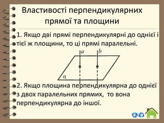 перпендикулярність прямої і площини | PPT