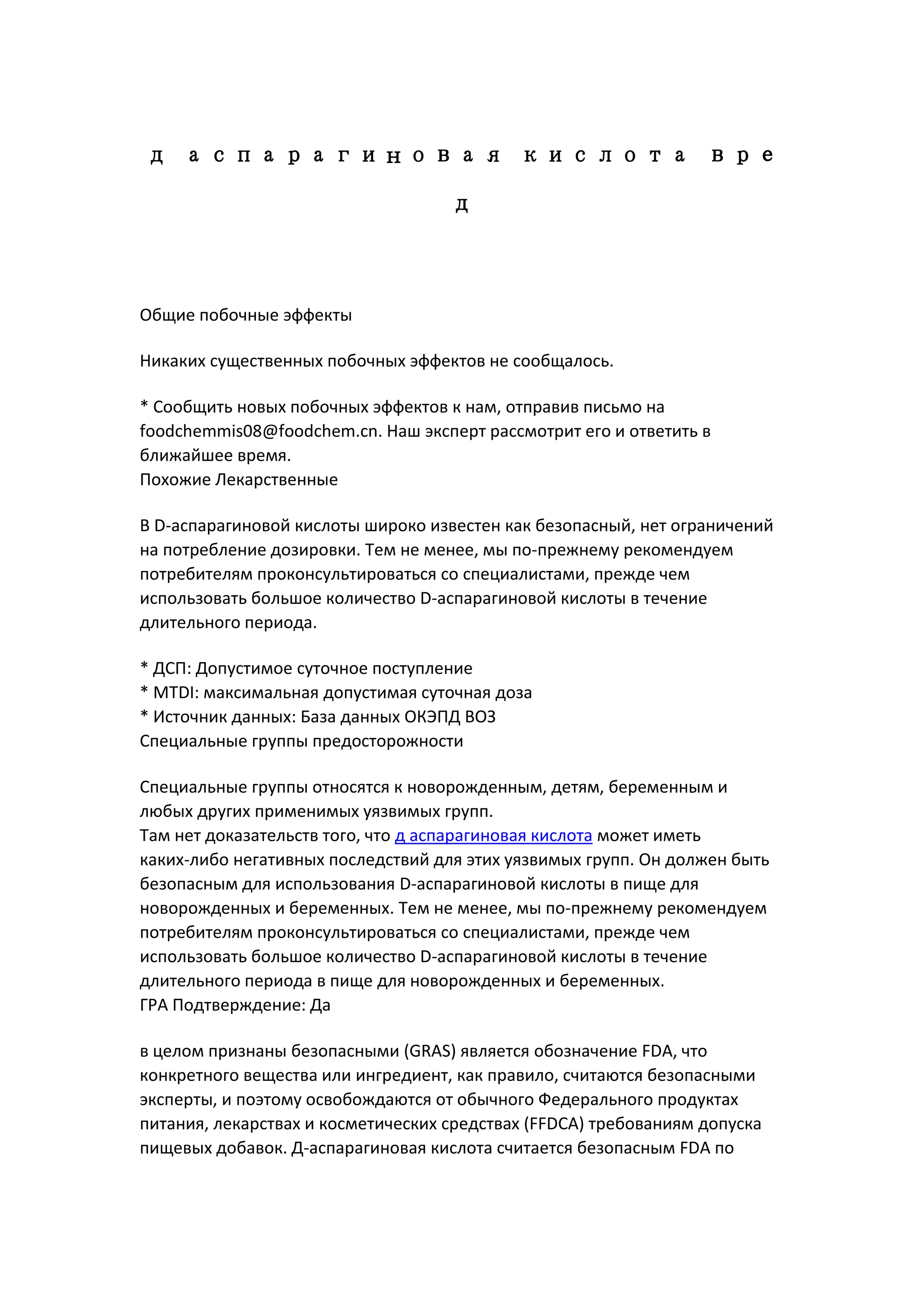 д аспарагиновая кислота вред | PDF