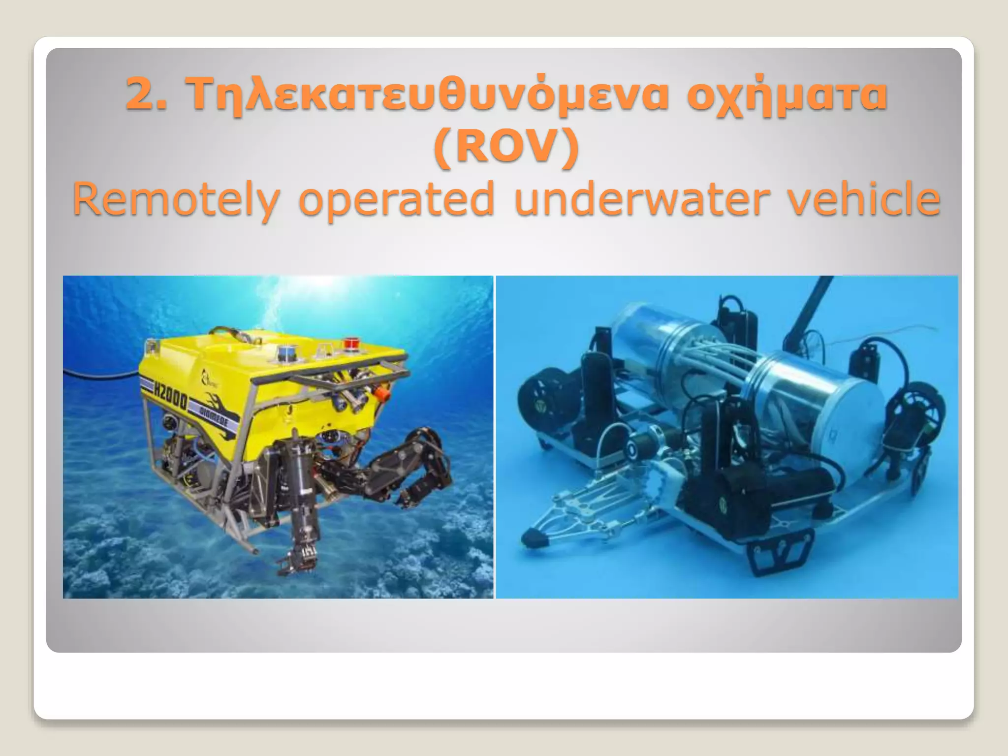 2. Τηλεκατευθυνόμενα οχήματα
(ROV)
Remotely operated underwater vehicle
 