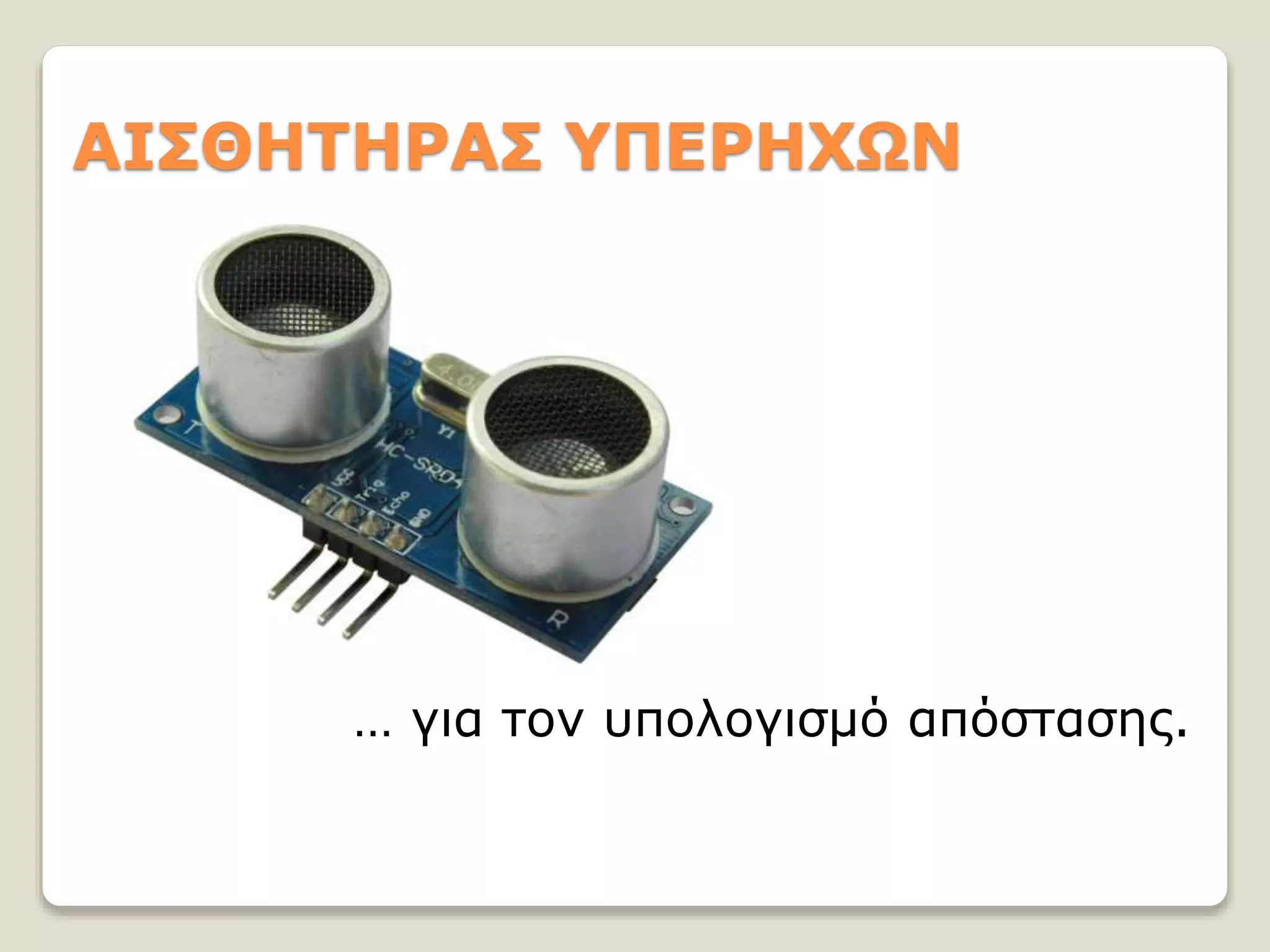 ΑΙΣΘΗΤΗΡΑΣ ΥΠΕΡΗΧΩΝ
… για τον υπολογισμό απόστασης.
 