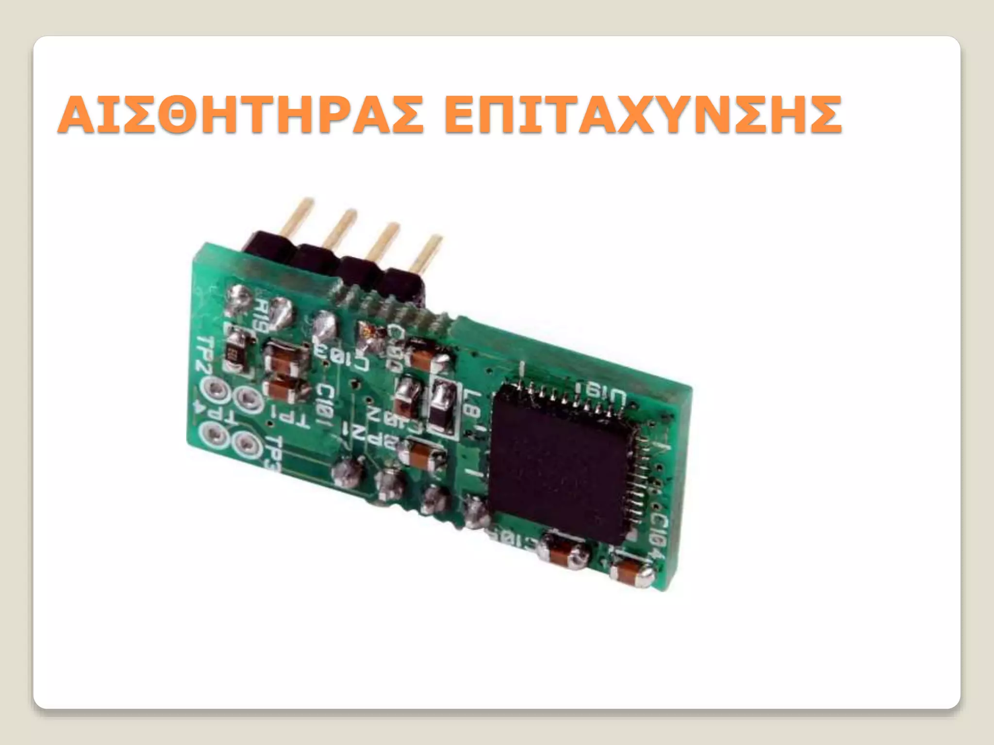 ΑΙΣΘΗΤΗΡΑΣ ΕΠΙΤΑΧΥΝΣΗΣ
 