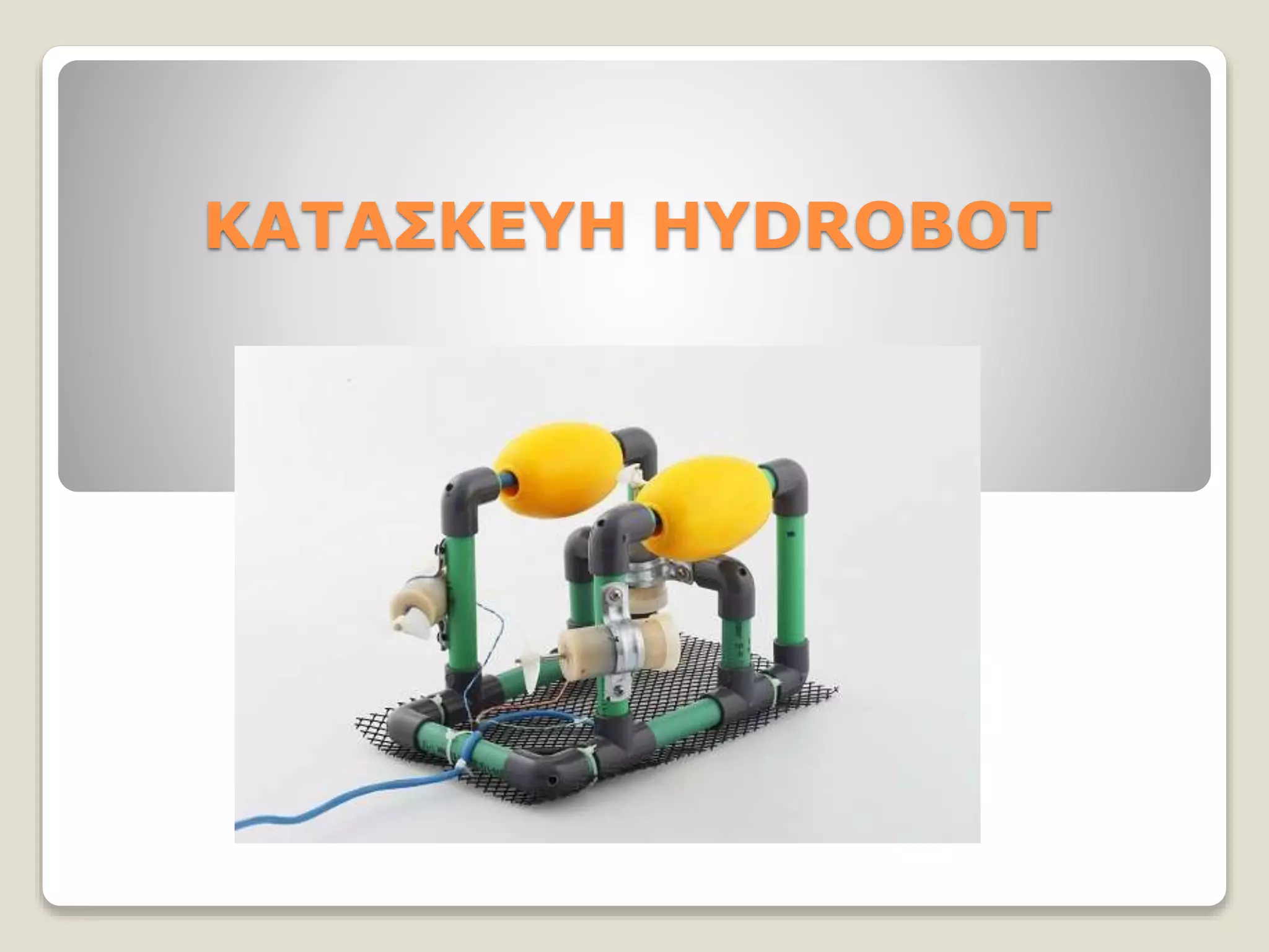 ΚΑΤΑΣΚΕΥΗ HYDROBOT
 