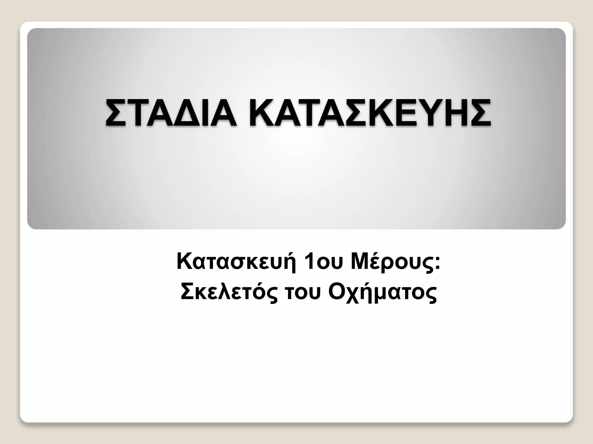 ΣΤΑΔΙΑ ΚΑΤΑΣΚΕΥΗΣ
Κατασκευή 1ου Μέρους:
Σκελετός του Οχήματος
 