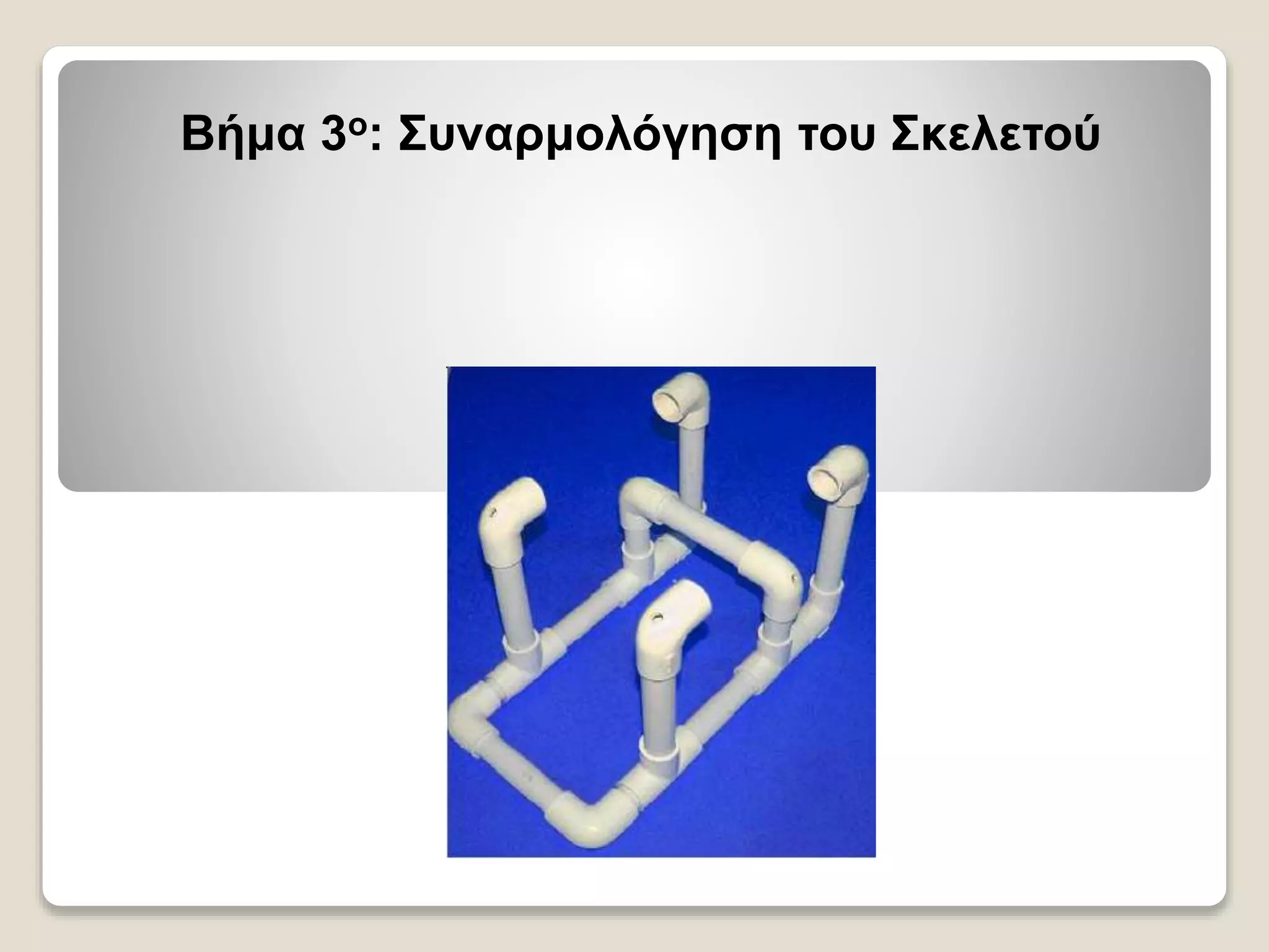 Βήμα 3ο: Συναρμολόγηση του Σκελετού
 