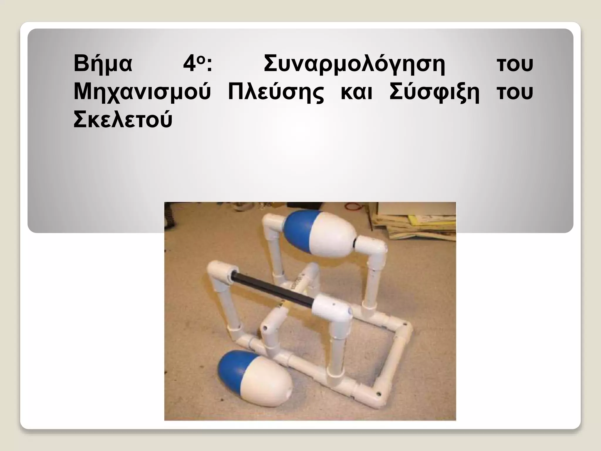 Βήμα 4ο: Συναρμολόγηση του
Μηχανισμού Πλεύσης και Σύσφιξη του
Σκελετού
 