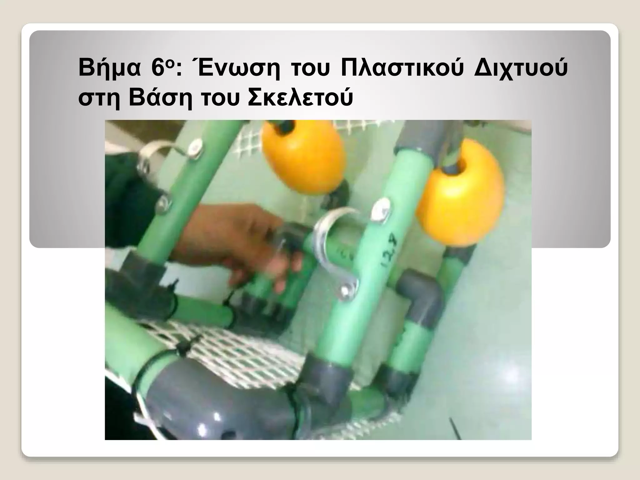 Βήμα 6ο: Ένωση του Πλαστικού Διχτυού
στη Βάση του Σκελετού
 