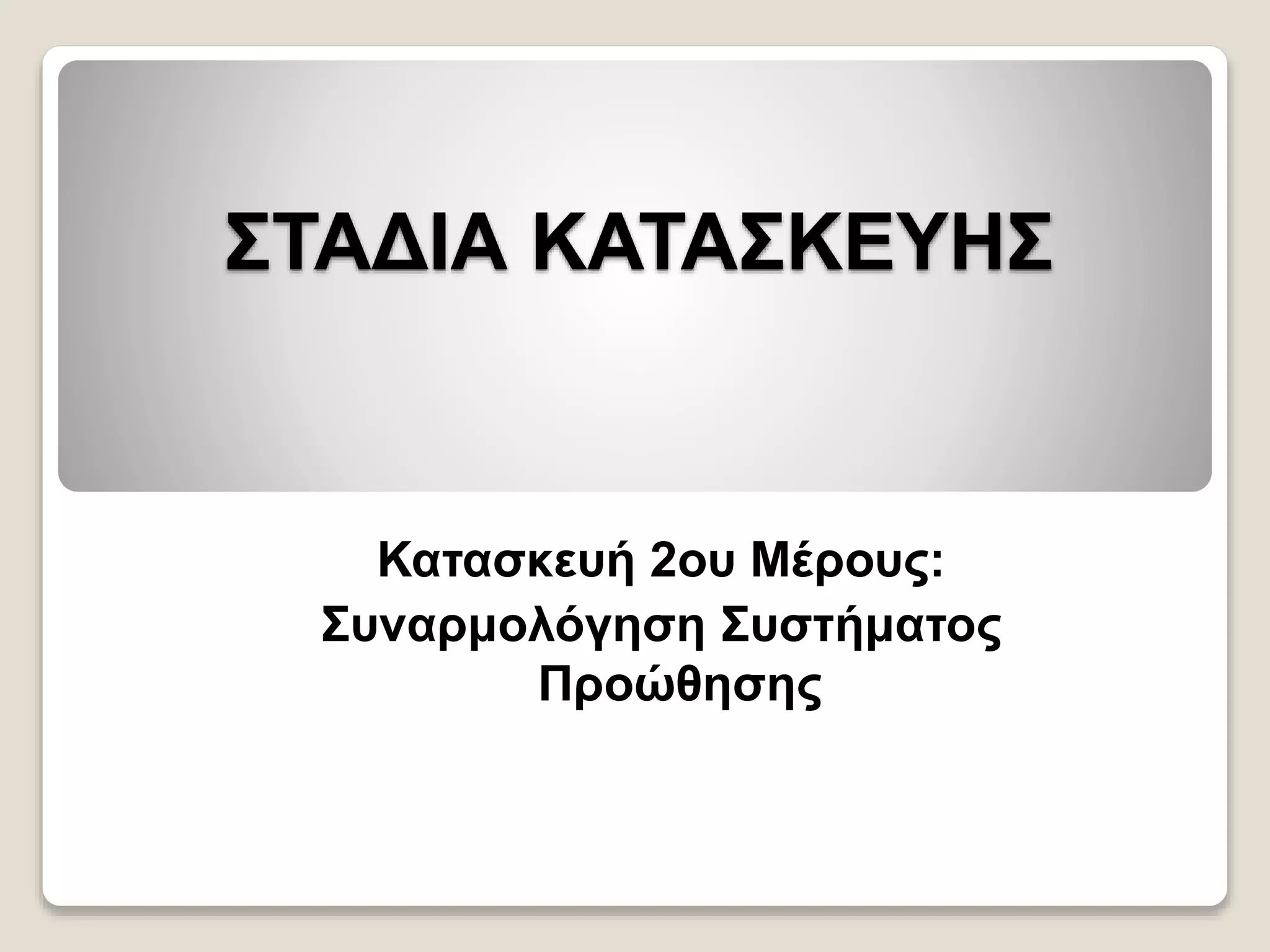 ΣΤΑΔΙΑ ΚΑΤΑΣΚΕΥΗΣ
Κατασκευή 2ου Μέρους:
Συναρμολόγηση Συστήματος
Προώθησης
 