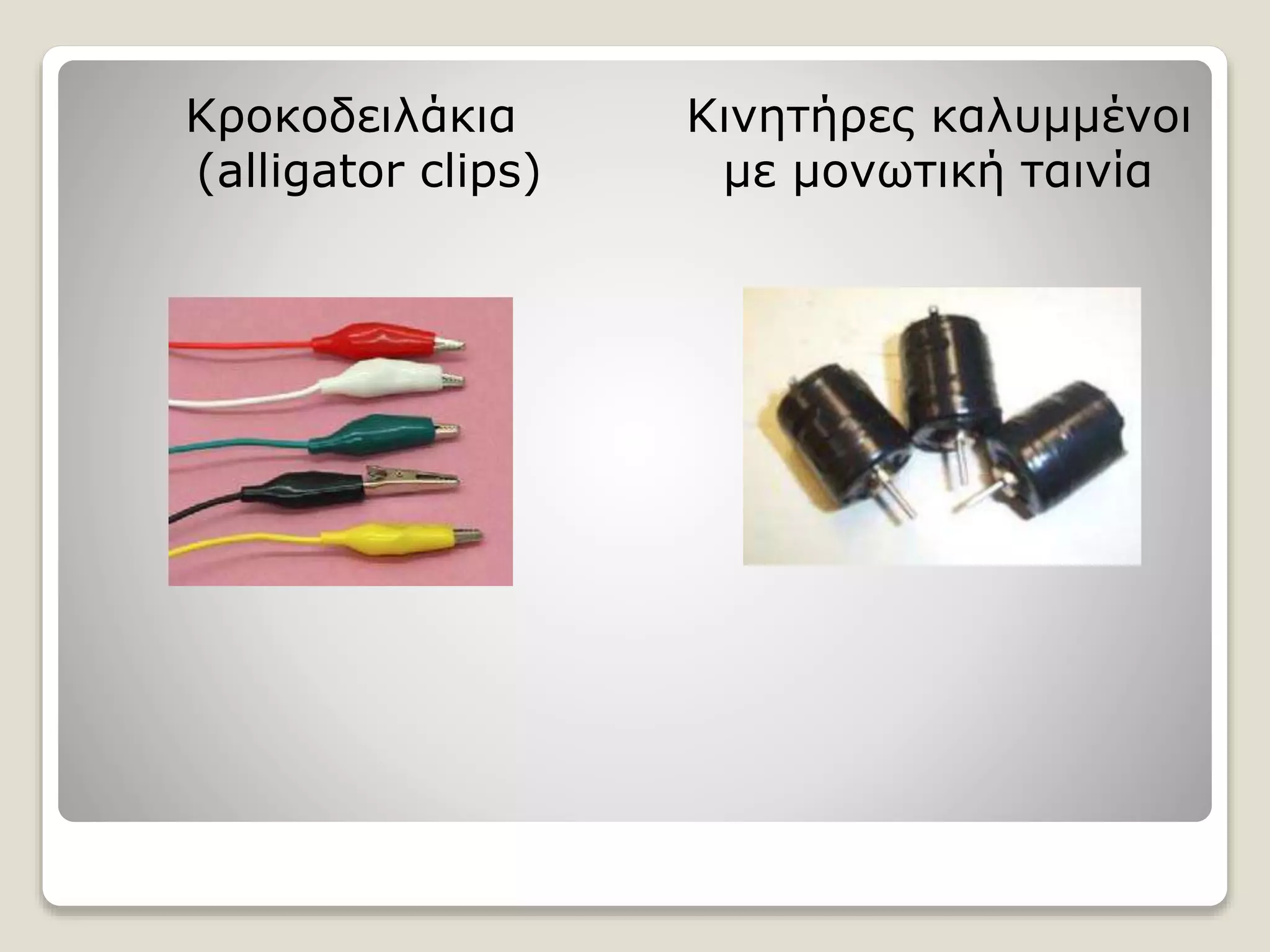 Κροκοδειλάκια
(alligator clips)
Κινητήρες καλυμμένοι
με μονωτική ταινία
 