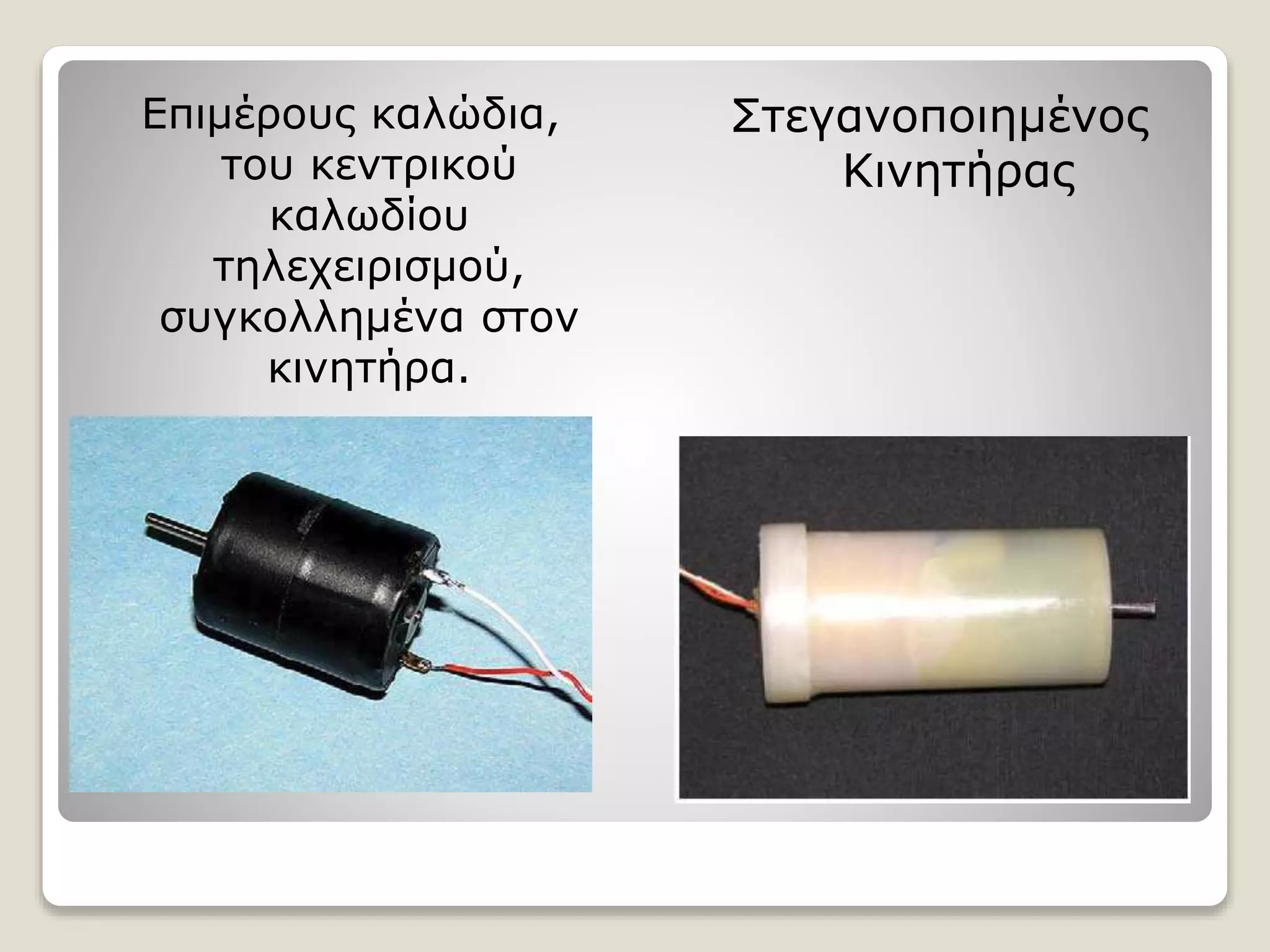 Επιμέρους καλώδια,
του κεντρικού
καλωδίου
τηλεχειρισμού,
συγκολλημένα στον
κινητήρα.
Στεγανοποιημένος
Κινητήρας
 