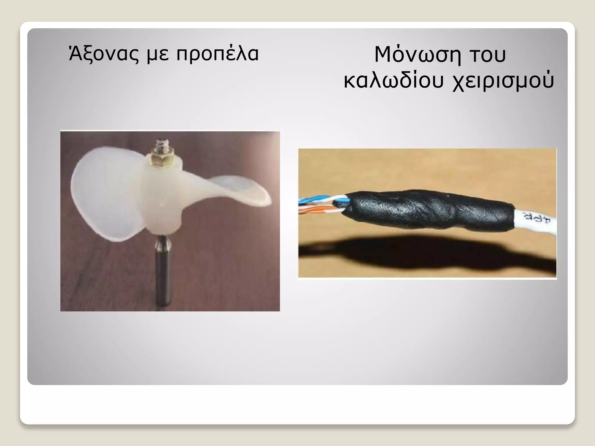 Άξονας με προπέλα Μόνωση του
καλωδίου χειρισμού
 