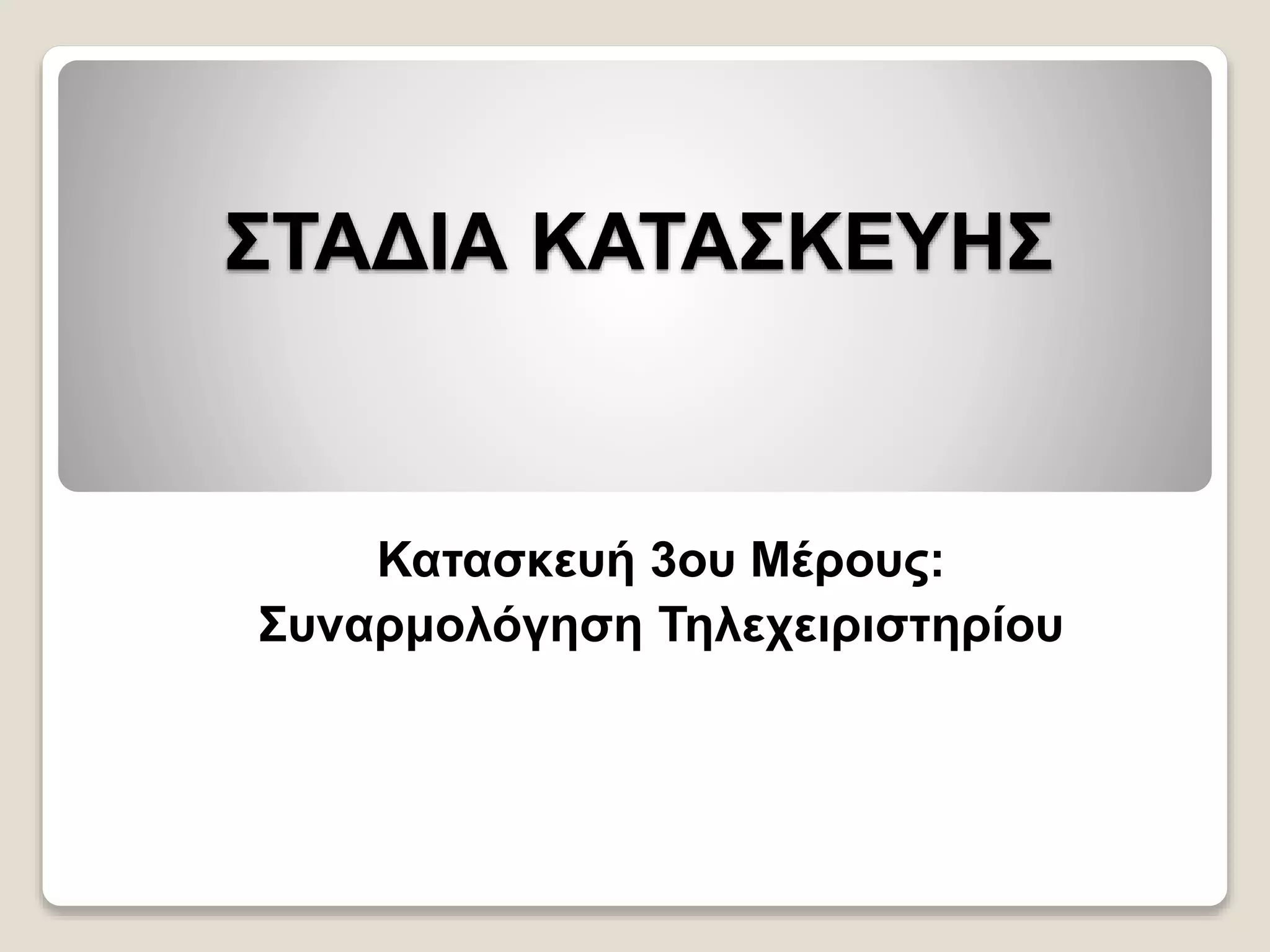 ΣΤΑΔΙΑ ΚΑΤΑΣΚΕΥΗΣ
Κατασκευή 3ου Μέρους:
Συναρμολόγηση Τηλεχειριστηρίου
 