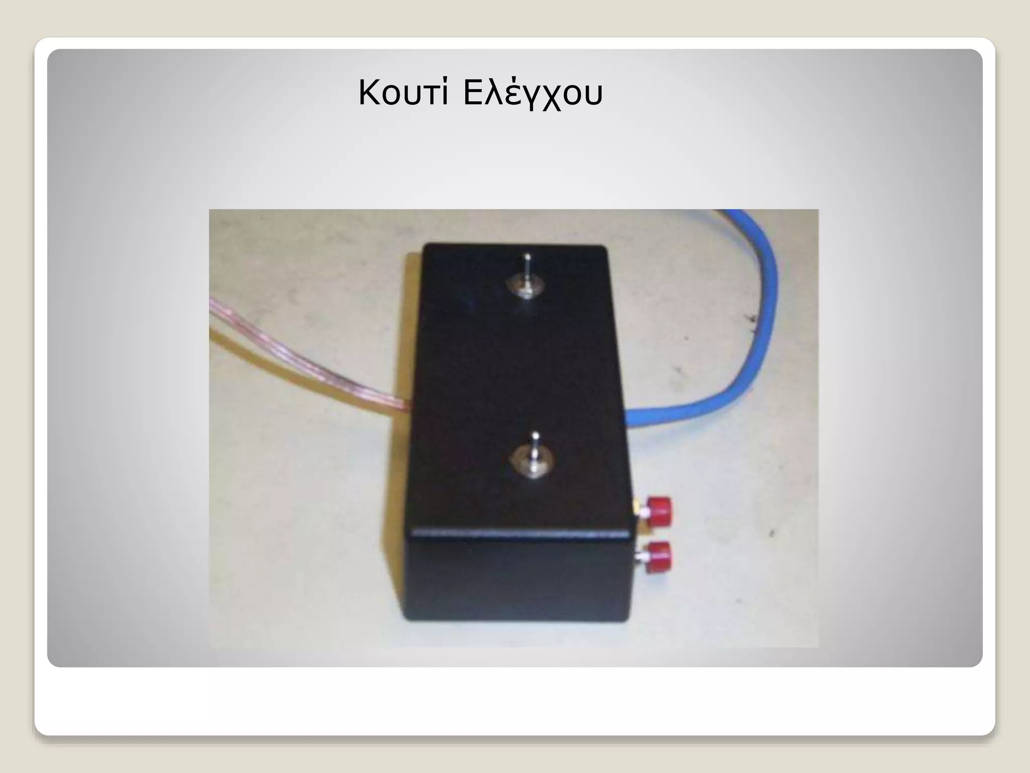 Κουτί Ελέγχου
 