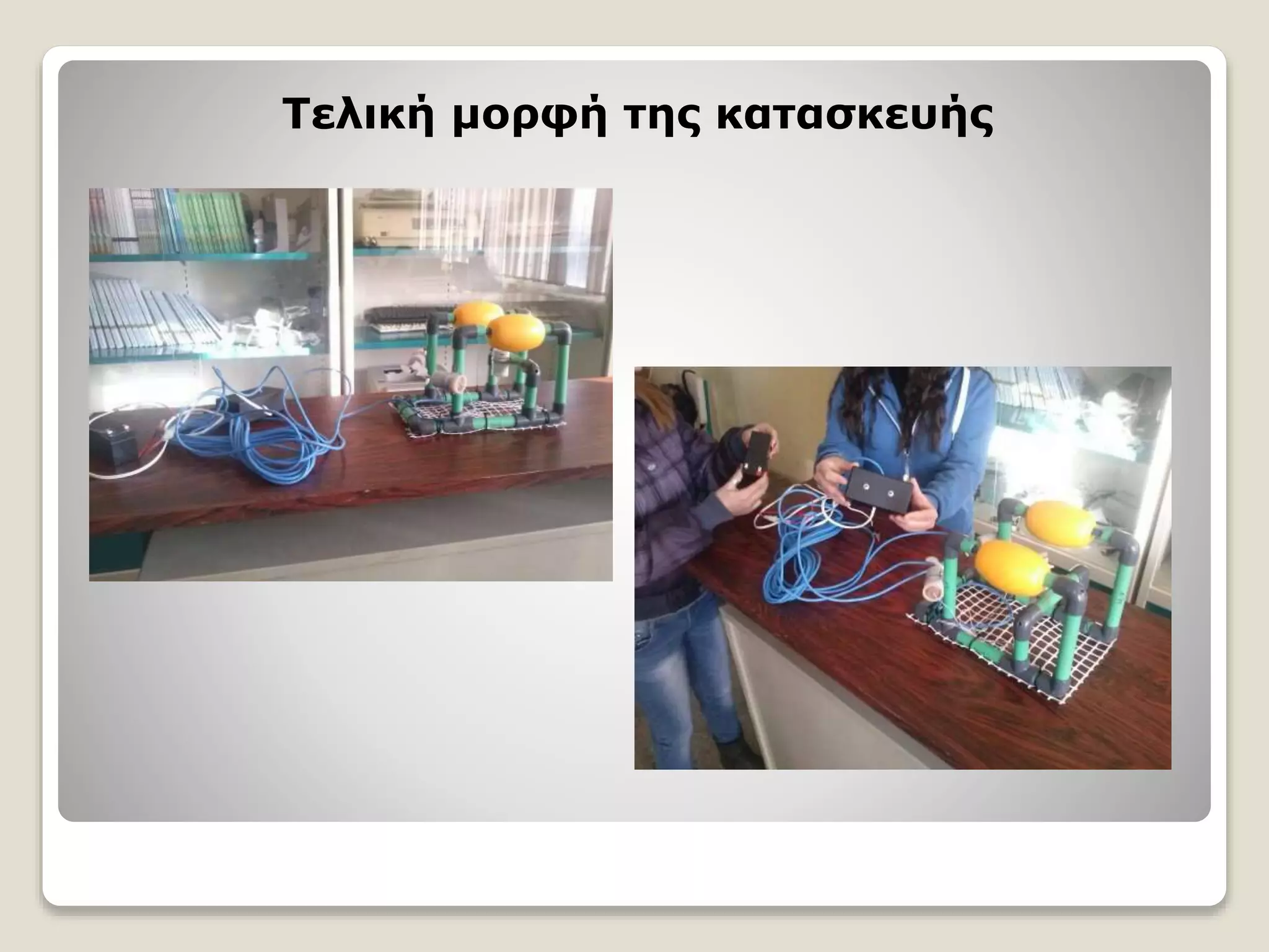 Τελική μορφή της κατασκευής
 