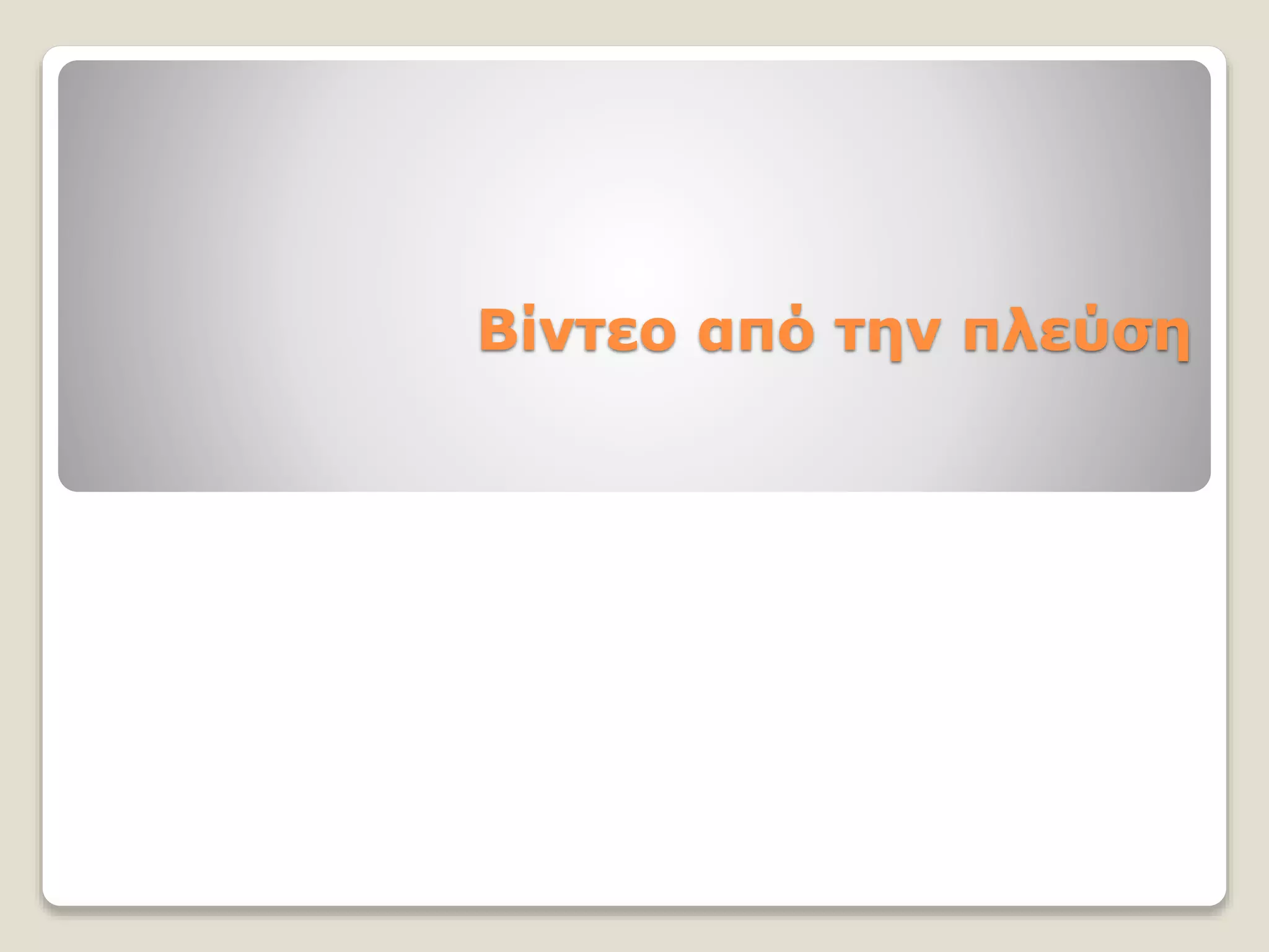 Βίντεο από την πλεύση
 