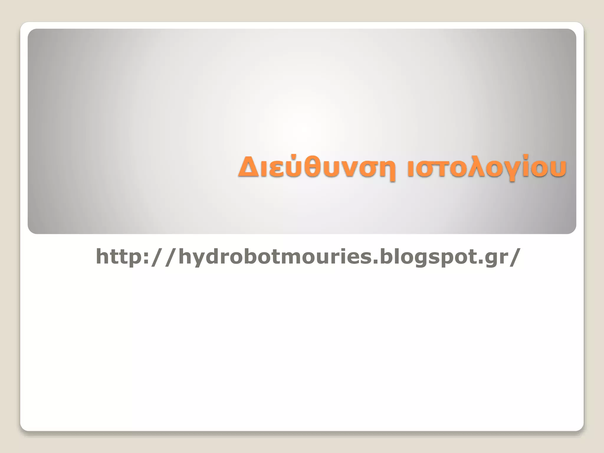 Διεύθυνση ιστολογίου
http://hydrobotmouries.blogspot.gr/
 