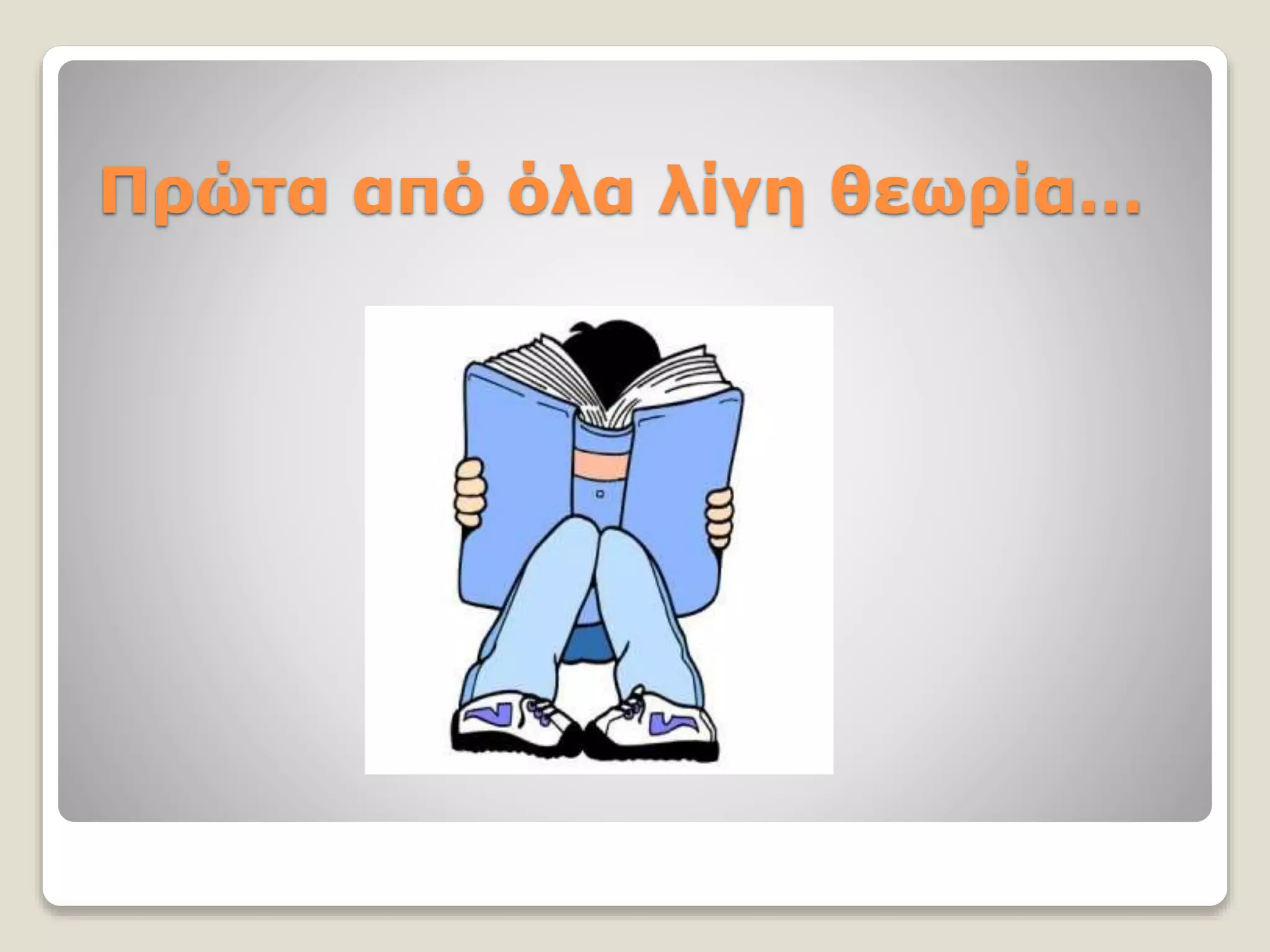 Πρώτα από όλα λίγη θεωρία…
 