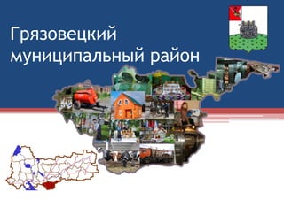 Грязовецкий
муниципальный район
 