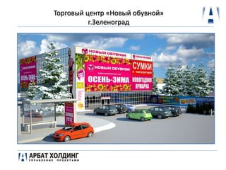 Торговый центр «Новый обувной»
г.Зеленоград
 