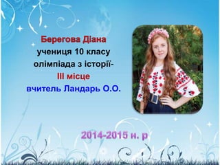 учениця 10 класу
олімпіада з історії-
ІІІ місце
вчитель Ландарь О.О.
 
