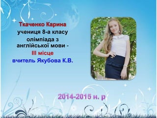 учениця 8-а класу
олімпіада з
англійської мови -
ІІІ місце
вчитель Якубова К.В.
 