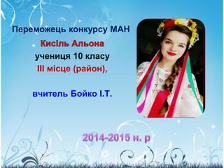 учениця 10 класу
ІІІ місце (район),
вчитель Бойко І.Т.
Переможець конкурсу МАН
 