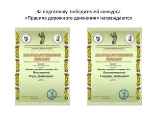 За подготовку победителей конкурса
«Правила дорожного движения» награждаются
 