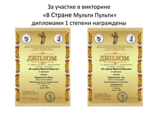 За участие в викторине
«В Стране Мульти Пульти»
дипломами 1 степени награждены
 