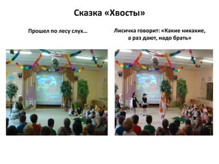 Сказка «Хвосты»
Прошел по лесу слух… Лисичка говорит: «Какие никакие,
а раз дают, надо брать»