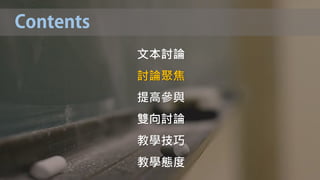 文本討論
討論聚焦
提高參與
雙向討論
教學技巧
教學態度
 