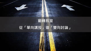 翻轉教室
從「單向講授」道「雙向討論」
 