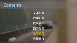 文本討論
討論聚焦
提高參與
雙向討論
教學技巧
教學態度
 
