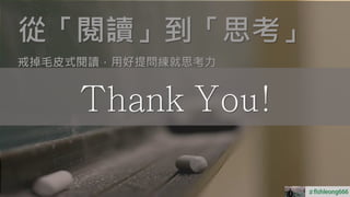 戒掉毛皮式閱讀，用好提問練就思考力
從「閱讀」到「思考」
＃
 