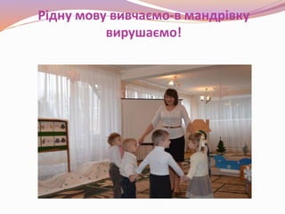 Рідну мову вивчаємо-в мандрівку
вирушаємо!
 