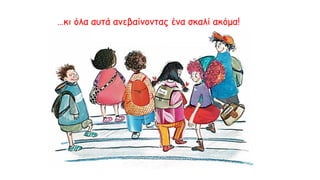 …κι όλα αυτά ανεβαίνοντας ένα σκαλί ακόμα!
 