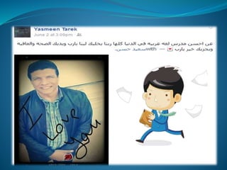 فرحة الطلاب بأستاذهم