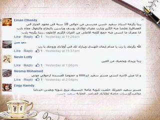 فرحة الطلاب بأستاذهم