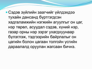  Сэдэв зүйлийн заагчийг үйлдэхдээ
тухайн дансанд бүртгэгдсэн
хадгаламжийн нэгжийн агуулгыг он цаг,
нэр төрөл, асуудал сэдэв, хүний нэр,
газар орны нэр зэрэг ухагдхуунаар
бүлэглэж, тэдгээрийн байрлалыг он
цагийн болон цагаан толгойн үсгийн
дараалалд оруулан жагсаан бичнэ.
 