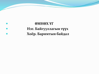  ӨМНӨХ ҮГ
 Нэг. Байгууллагын түүх
 Хоёр. Баримтын байдал
 