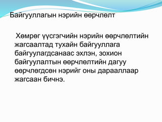 Байгууллагын нэрийн өөрчлөлт
Хөмрөг үүсгэгчийн нэрийн өөрчлөлтийн
жагсаалтад тухайн байгууллага
байгуулагдсанаас эхлэн, зохион
байгуулалтын өөрчлөлтийн дагуу
өөрчлөгдсөн нэрийг оны дарааллаар
жагсаан бичнэ.
 
