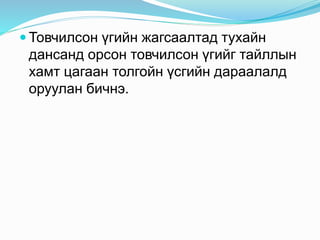 Товчилсон үгийн жагсаалтад тухайн
дансанд орсон товчилсон үгийг тайллын
хамт цагаан толгойн үсгийн дараалалд
оруулан бичнэ.
 