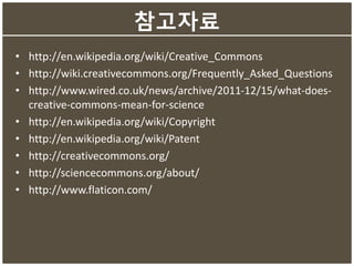 참고자료
• http://en.wikipedia.org/wiki/Creative_Commons
• http://wiki.creativecommons.org/Frequently_Asked_Questions
• http:/...