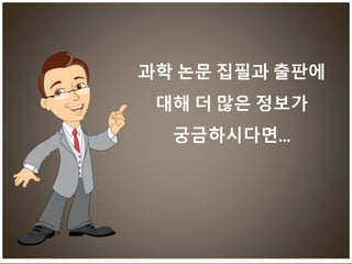 과학 논문 집필과 출판에
대해 더 많은 정보가
궁금하시다면…
 