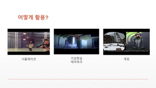 게임시뮬레이션
어떻게 활용?
가상현실
테마파크
 