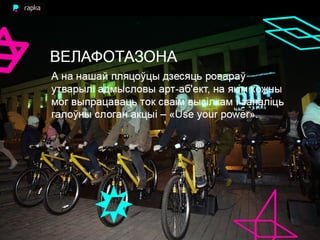 час зямлі аднак