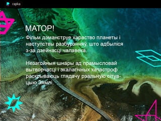 час зямлі аднак